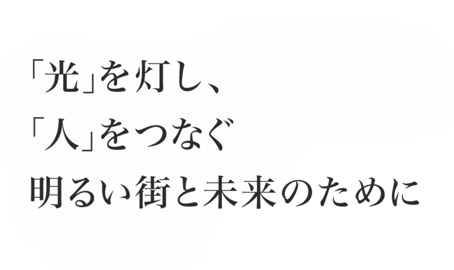 「光」を灯し、「人」をつなぐ明るい街と未来のために